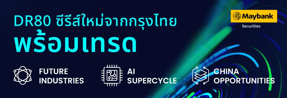 เมย์แบงก์ ต่อยอดความร่วมมือ กรุงไทย เปิดโอกาสลงทุนผ่าน DR80 รับ 3 เมกะเทรนด์